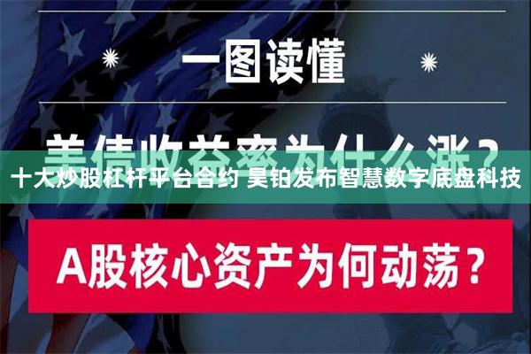 十大炒股杠杆平台合约 昊铂发布智慧数字底盘科技