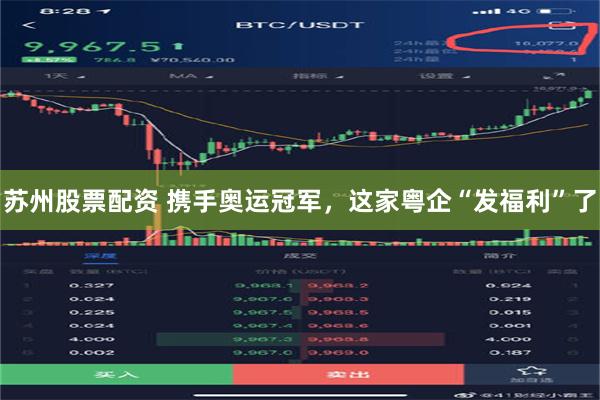 苏州股票配资 携手奥运冠军，这家粤企“发福利”了