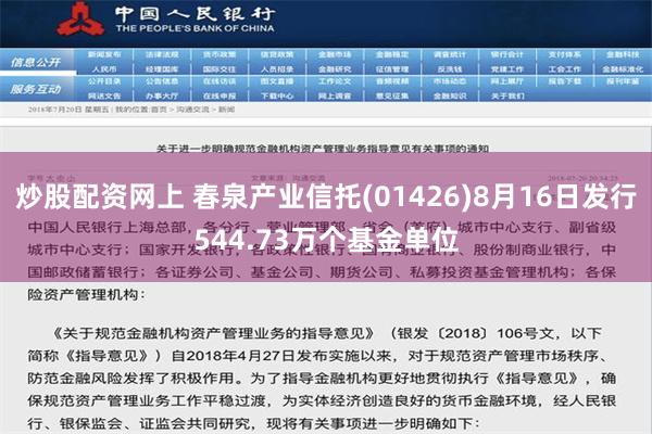 炒股配资网上 春泉产业信托(01426)8月16日发行544.73万个基金单位