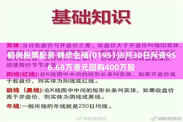 鹤岗股票配资 锦欣生殖(01951)8月30日斥资956.68万港元回购400万股