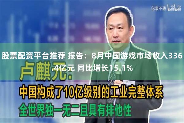 股票配资平台推荐 报告：8月中国游戏市场收入336.4亿元 同比增长15.1%