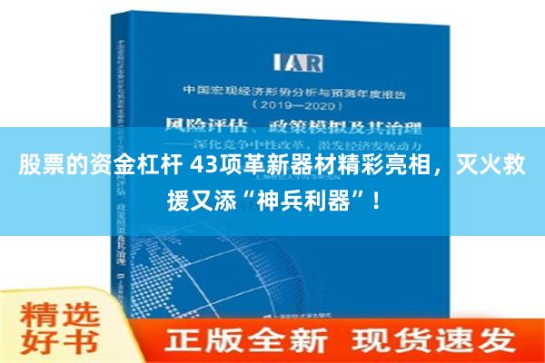 股票的资金杠杆 43项革新器材精彩亮相，灭火救援又添“神兵利器”！