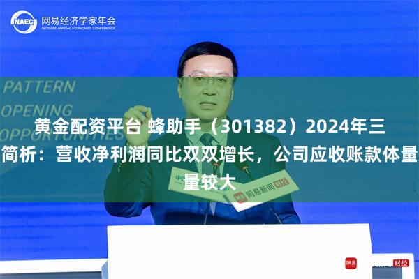 黄金配资平台 蜂助手（301382）2024年三季报简析：营收净利润同比双双增长，公司应收账款体量较大