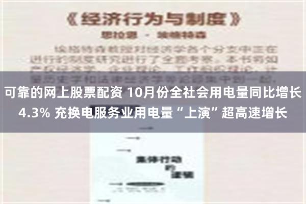 可靠的网上股票配资 10月份全社会用电量同比增长4.3% 充换电服务业用电量“上演”超高速增长