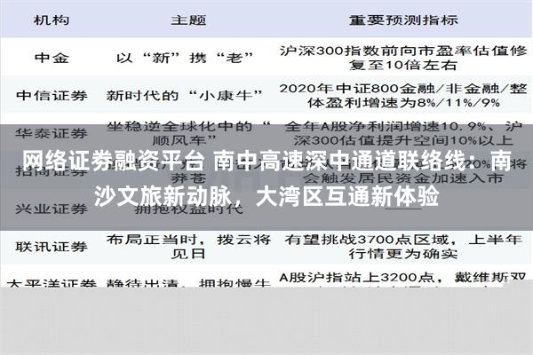 网络证劵融资平台 南中高速深中通道联络线：南沙文旅新动脉，大湾区互通新体验