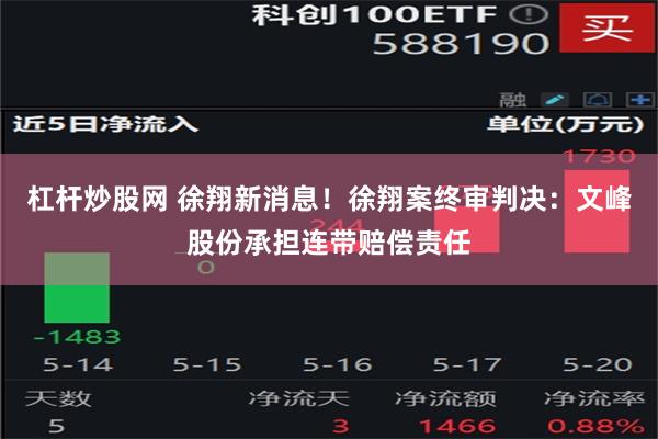 杠杆炒股网 徐翔新消息！徐翔案终审判决：文峰股份承担连带赔偿责任