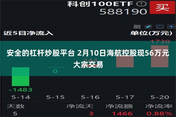 安全的杠杆炒股平台 2月10日海航控股现56万元大宗交易