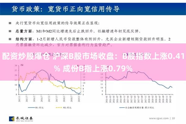 配资炒股爆仓 沪深B股市场收盘：B股指数上涨0.41% 成份B指上涨0.79%